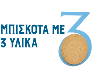 Μπισκότα με 3 υλικά