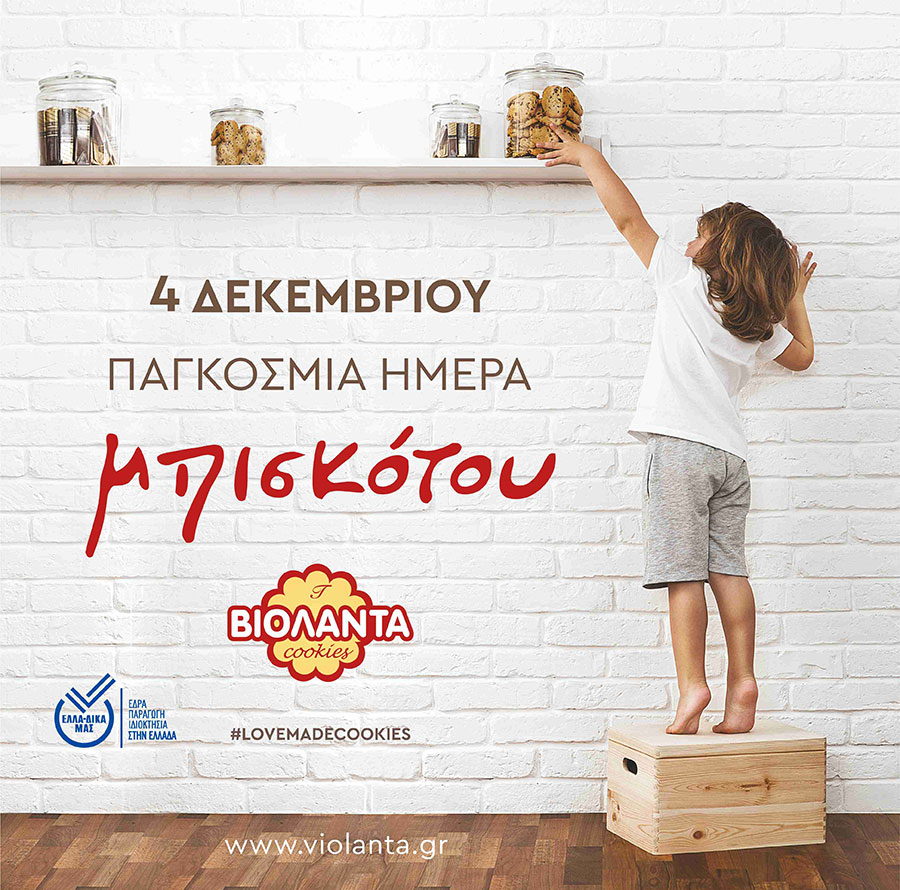 Παγκόσμια Ημέρα Μπισκότου. Ο επίσημος εορτασμός από τη Βιολάντα στην Ελλάδα