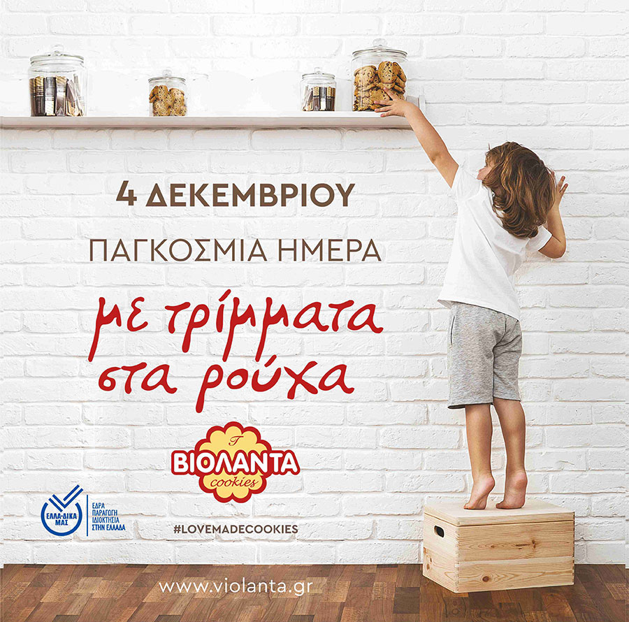 Παγκόσμια Ημέρα Μπισκότου. Ο επίσημος εορτασμός από τη Βιολάντα στην Ελλάδα